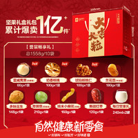 BESTORE 良品鋪?zhàn)?食食有愛10袋堅(jiān)果禮盒零食大禮包禮盒夏威夷果干果禮盒1558g