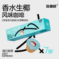 Coffee Box 連咖啡 每日鮮萃系列 香水生椰風味2g*7顆*4盒
