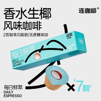 Coffee Box 連咖啡 每日鮮萃系列 香水生椰風(fēng)味2g*7顆*4盒