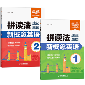 《易蓓·新概念英語第1-2冊拼讀法速記單詞》券后16.8元包郵