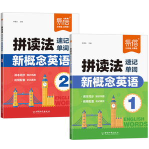 《易蓓·新概念英語(yǔ)第1-2冊(cè)拼讀法速記單詞》券后16.8元包郵