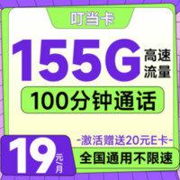 中國聯(lián)通 叮當卡- 1-5個月19元/月（155G高速流量+100分鐘通話+暢享5G信號）激活送20元E卡