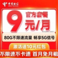 中國電信 暖陽卡 9元/月（80G全國流量+首月免月租+暢享5G信號）激活送10元紅包