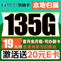 China Broadcast 中國(guó)廣電 熱銷卡 19元/月（本地號(hào)碼+135G通用流量+可辦副卡+12年套餐）激活送20元E卡
