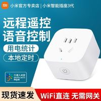 Xiaomi 小米 智能插座3多功能遠程控制開關(guān)家庭居聲控wifi無線電源