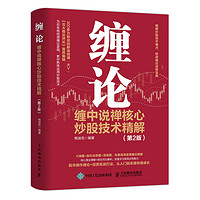 《纏論：纏中說禪核心炒股技術精解》（第2版）