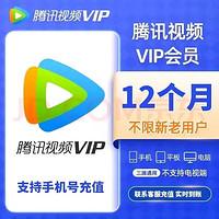 Tencent Video 騰訊視頻 VIP會(huì)員年卡12個(gè)月 騰訊影視vip年卡視頻會(huì)員直充 騰訊會(huì)員年不支持電視端 一次性 到賬