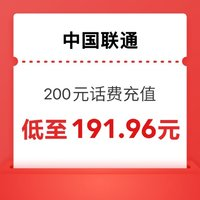 中國(guó)聯(lián)通 200元話費(fèi)充值 24小時(shí)內(nèi)到賬