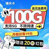 中國(guó)電信 晴天卡 半年19/月（100G全國(guó)流量+首月免租）贈(zèng)送20元紅包