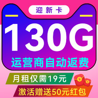 中國(guó)電信 迎新卡-首年19月租（130G流量+首月免租+不限速）激活送50紅包