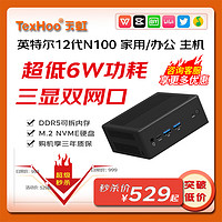 TexHoo 天虹 QN10-SE迷你小電腦整機(jī) N100 準(zhǔn)系統(tǒng)（無(wú)內(nèi)存硬盤）