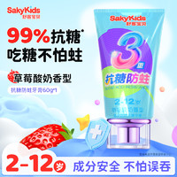 sakykids 舒客寶貝 兒童牙膏抗糖3到6到12歲含氟換牙期防蛀固齒60g