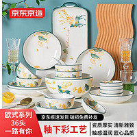 某東京造 碗碟套裝歐式家用陶瓷餐具套裝碗盤(pán)喬遷結(jié)婚送禮 36頭一路有你