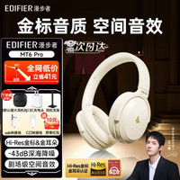 EDIFIER 漫步者 MT6pro 主動(dòng)降噪頭戴式無線藍(lán)牙耳機(jī)