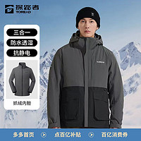 TOREAD 探路者 冬季男三合一沖鋒衣戶外登山服抓絨內(nèi)膽加絨加厚外套91702