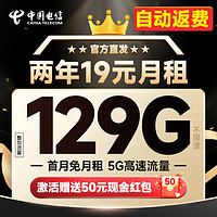 中國電信 福年卡 2年19元月租（自動返費+129G全國流量+首月免月租+暢享5G）送50元現(xiàn)金紅包