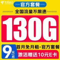 中國電信 來福卡 9元/月（130G全國流量+首月免月租+暢享5G信號）激活送10元E卡