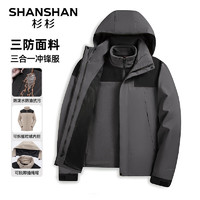 SHANSHAN 杉杉 三合一沖鋒衣休閑簡(jiǎn)約可拆卸