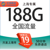 中國移動 上海定晴卡 首年19元/月（188G全國通用流量+50分鐘通話+3個親情號）