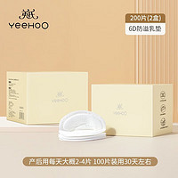 YeeHoO 英氏 一次性超薄透氣防溢乳墊 200片/2盒