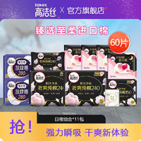 kotex 高潔絲 全系列日夜組合衛(wèi)生巾 60片