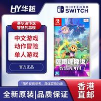 Nintendo 任天堂 塞爾達傳說 智慧的再現(xiàn) 港版