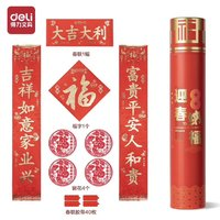 deli 得力 春聯(lián)+窗花+春聯(lián)膠帶組合裝）2025年新年蛇年春節(jié)春聯(lián)膠帶福字窗花春聯(lián)套裝 筒裝 HW454