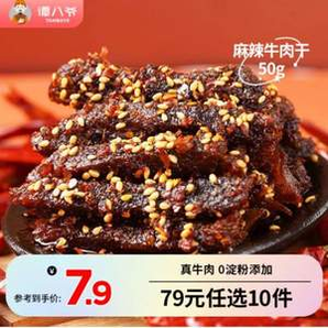 譚八爺 四川特產 麻辣牛肉 50g*10盒