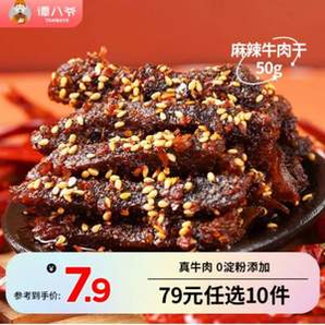 譚八爺 四川特產(chǎn) 麻辣牛肉 50g*10盒