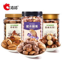 ChaCheer 洽洽 堅果家庭裝共1500g 腰果+夏威夷果+碧根果