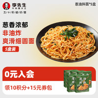 Mr.Lee 李先生 速食方便食品 方便面泡面 非油炸細(xì)面拌面 早餐面午餐速食夜宵宵 蔥油拌面5盒