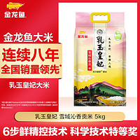 金龍魚 大米 乳玉皇妃貢米與長(zhǎng)粒組合5kg*2 長(zhǎng)粒香與稻香貢米組合5kg*4