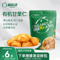 xinnongge 新農(nóng)哥 有機(jī)板栗仁60g/袋 甘栗仁休閑零食每日?qǐng)?jiān)果炒貨特產(chǎn)孕婦零食小吃