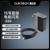 CukTech 酷態(tài)科 15號充電器140W快充氮化鎵套裝