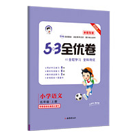 《53全優(yōu)卷》（23版語(yǔ)文新題型、上冊(cè)、年級(jí)任選）