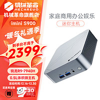 機(jī)械革命 imini S900 /pro820超迷你商用辦公主機(jī) 銳龍R9-7940H 0.5L機(jī)身  便攜電腦主 S900 R9-7940H