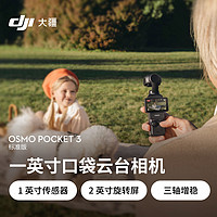 DJI 大疆 Osmo Pocket 3 標(biāo)準(zhǔn)版 一英寸口袋云臺(tái)相機(jī) OP靈眸手持?jǐn)?shù)碼相機(jī) 旅游vlog+隨心換1年版