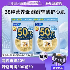 【自營】日本FANCL芳珂50歲男士綜合維生素bc復(fù)合保健品30袋/包*2