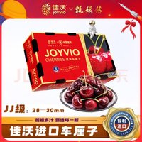 JOYVIO 佳沃 智利進(jìn)口車?yán)遄?J級 2斤禮盒裝 果徑約28-30mm 源頭直發(fā)包郵