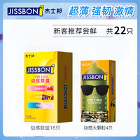 jissbon 杰士邦 情趣超薄系列 動感聯(lián)盟+大顆粒安全套 22只