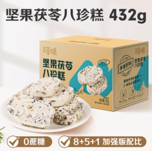 百草味堅果茯苓八珍糕432g