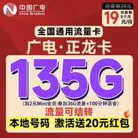 China Broadcast 中國廣電 正龍卡19元月租（自助返費(fèi)+135G通用流量+本地號碼+可開副卡）激活送20元紅包