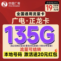 China Broadcast 中國廣電 正龍卡19元月租（自助返費+135G通用流量+本地號碼+可開副卡）激活送20元紅包