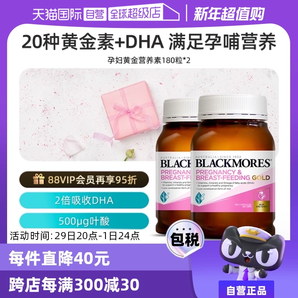 【自營】BLACKMORES澳佳寶葉酸dha孕婦專用黃金素補碘化鉀180粒*2