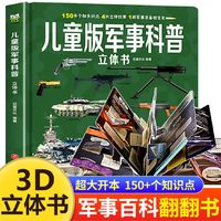 《兒童版軍事科普立體書》（精裝硬殼大開本）