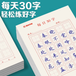 字帖（5本）每日30字田字格 硬筆書法用紙