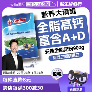 【自營】新西蘭進口安佳藍胖子全脂成人奶粉中老年高鈣正品900g