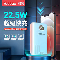 Yoobao 羽博 充電寶10000毫安大容量22.5W超級(jí)快充超便攜小巧可愛移動(dòng)電源