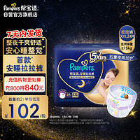 Pampers 幫寶適 安睡拉拉褲L28/XL/XXL24/XXXL干爽透氣夜用紙尿褲