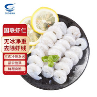 GUOLIAN 國聯(lián) GUO LIAN 國聯(lián)水產(chǎn) 精選生蝦仁 去蝦線 冷凍蝦肉蝦條
